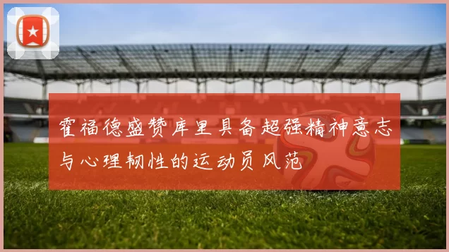 霍福德盛赞库里具备超强精神意志与心理韧性的运动员风范
