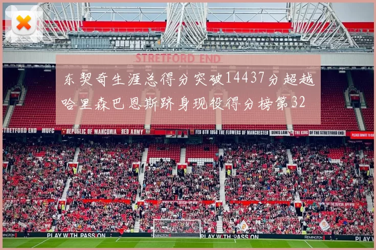 东契奇生涯总得分突破14437分超越哈里森巴恩斯跻身现役得分榜第32位