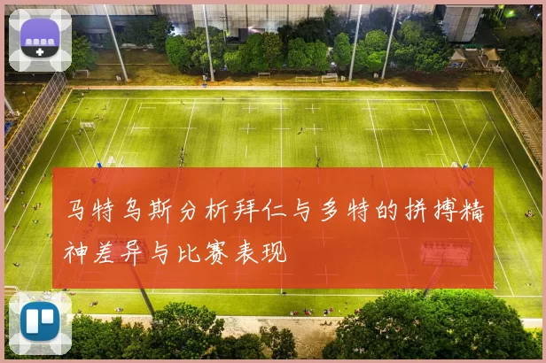 马特乌斯分析拜仁与多特的拼搏精神差异与比赛表现