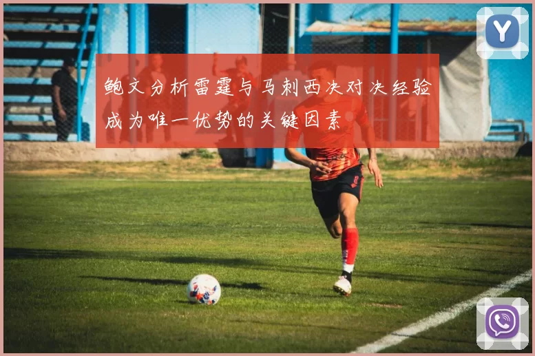 鲍文分析雷霆与马刺西决对决经验成为唯一优势的关键因素