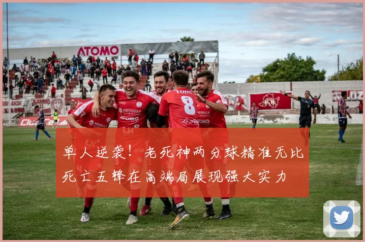 单人逆袭！老死神两分球精准无比死亡五锋在高端局展现强大实力