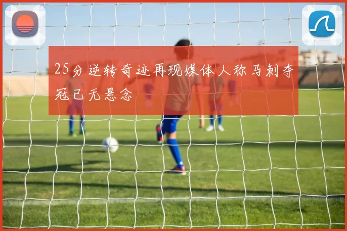 25分逆转奇迹再现媒体人称马刺夺冠已无悬念