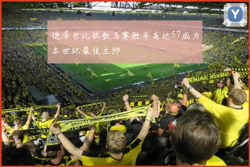 德泽尔比执教马赛胜率高达57成为本世纪最佳主帅