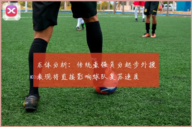 东体分析：传统豪强负分起步外援表现将直接影响球队复苏速度