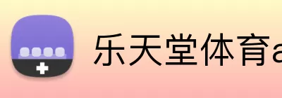 乐天堂体育app Logo